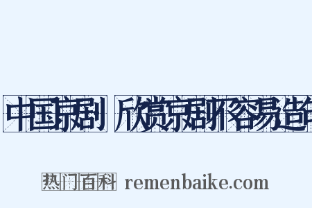 中国京剧·欣赏京剧不容易造句是什么意思的图片